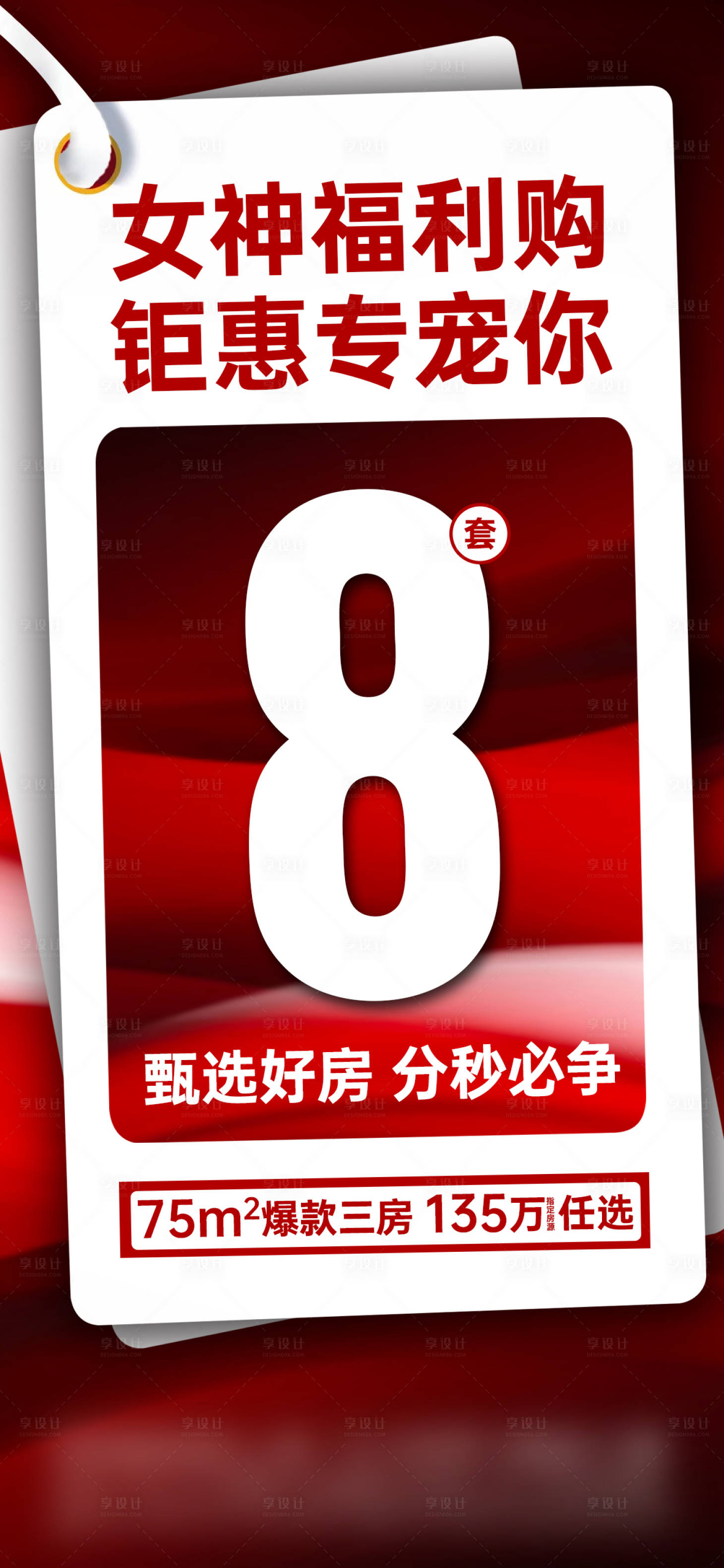 源文件下载【地产特价房热销海报】编号：89030029602387745