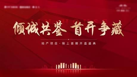源文件下载【地产开盘活动海报】编号：59670029356055414