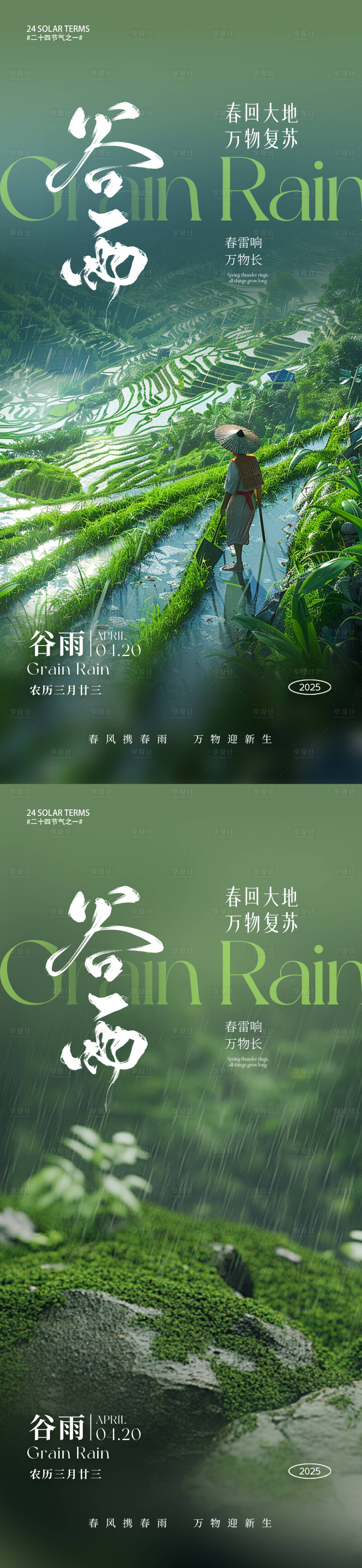 源文件下載【享設計】搜索編號：88020029286621273【谷雨節氣】