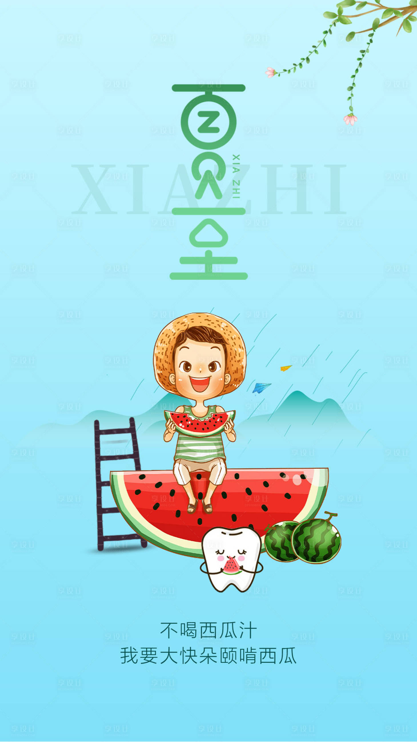 源文件下載【享設(shè)計(jì)】搜索編號(hào)：93840029781736473【夏至口腔海報(bào)】