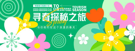 寻春探秘之旅背景板