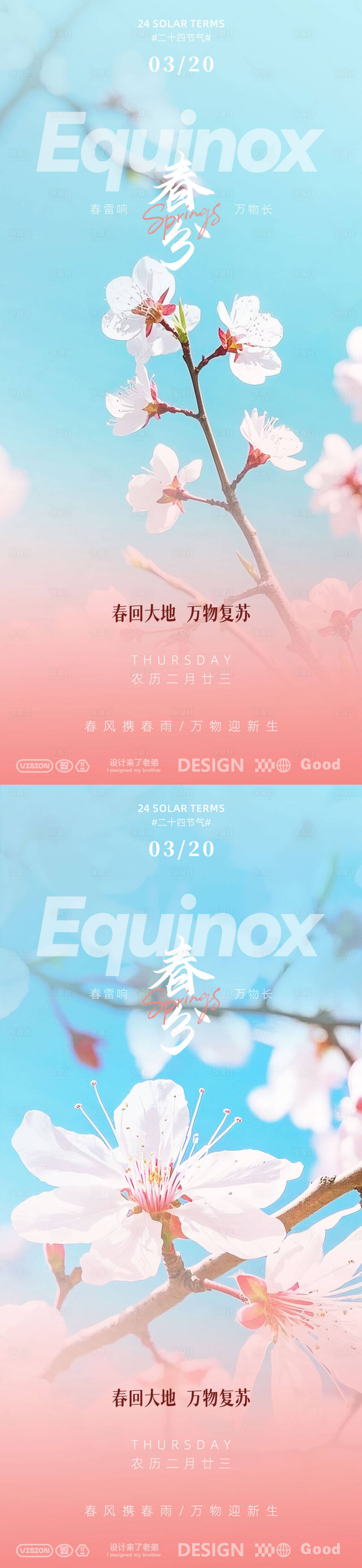 源文件下载【享设计】搜索编号：80010029367284041【春分海报】