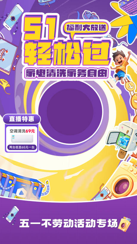 源文件下载【51家电清洗直播间海报】编号：57560029351259146
