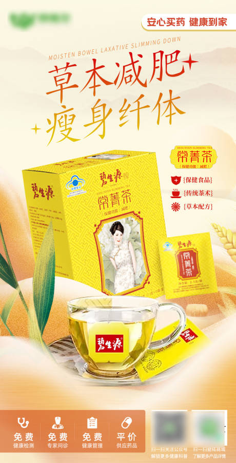 源文件下载【减肥碧生源常菁茶产品海报】编号：59940029596776832