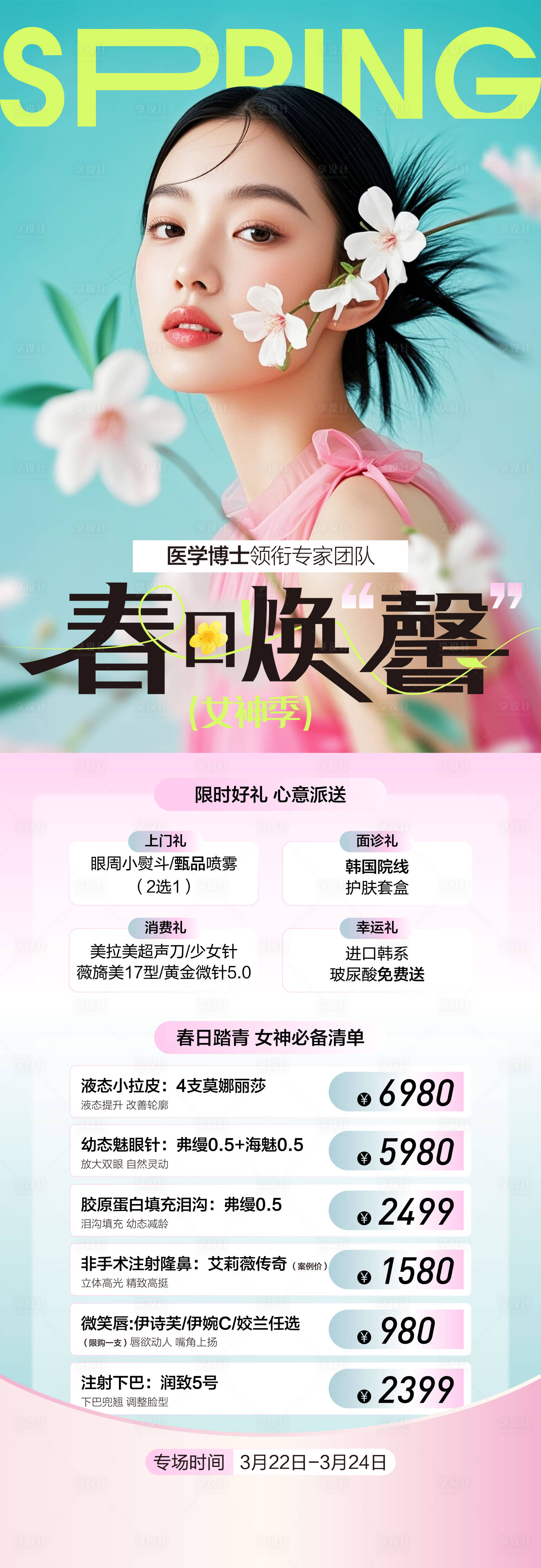 源文件下載【醫美春日煥新女神季】編號：36640029738611046