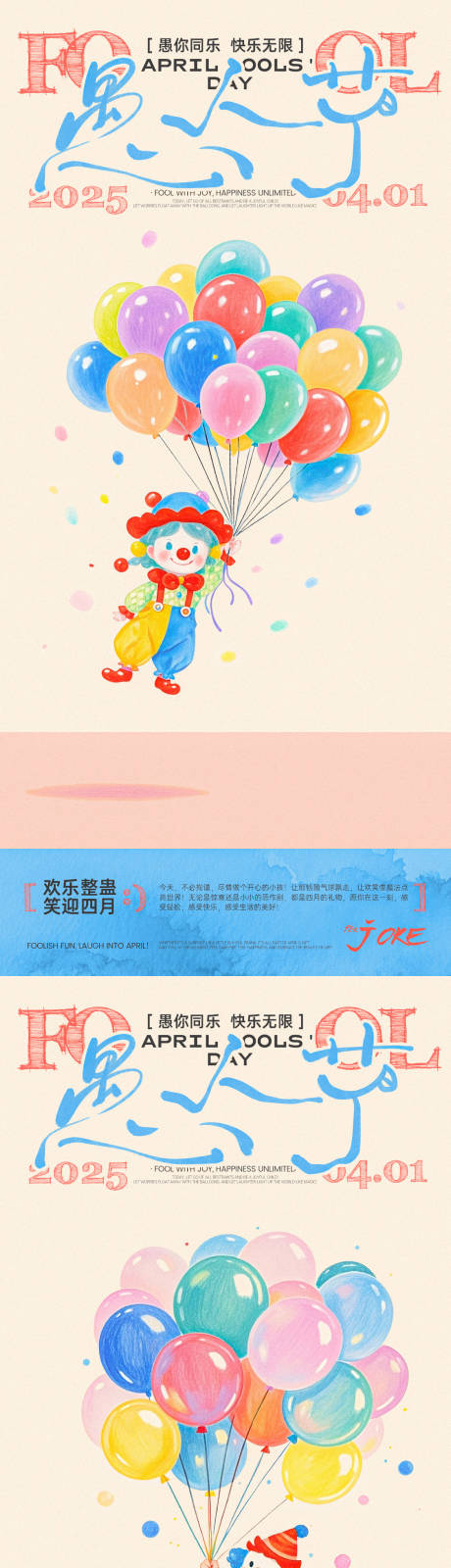 愚人节小丑气球系列海报