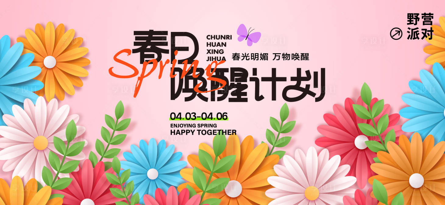 源文件下载【享设计】搜索编号：92090029780411215【春日活动背景板】