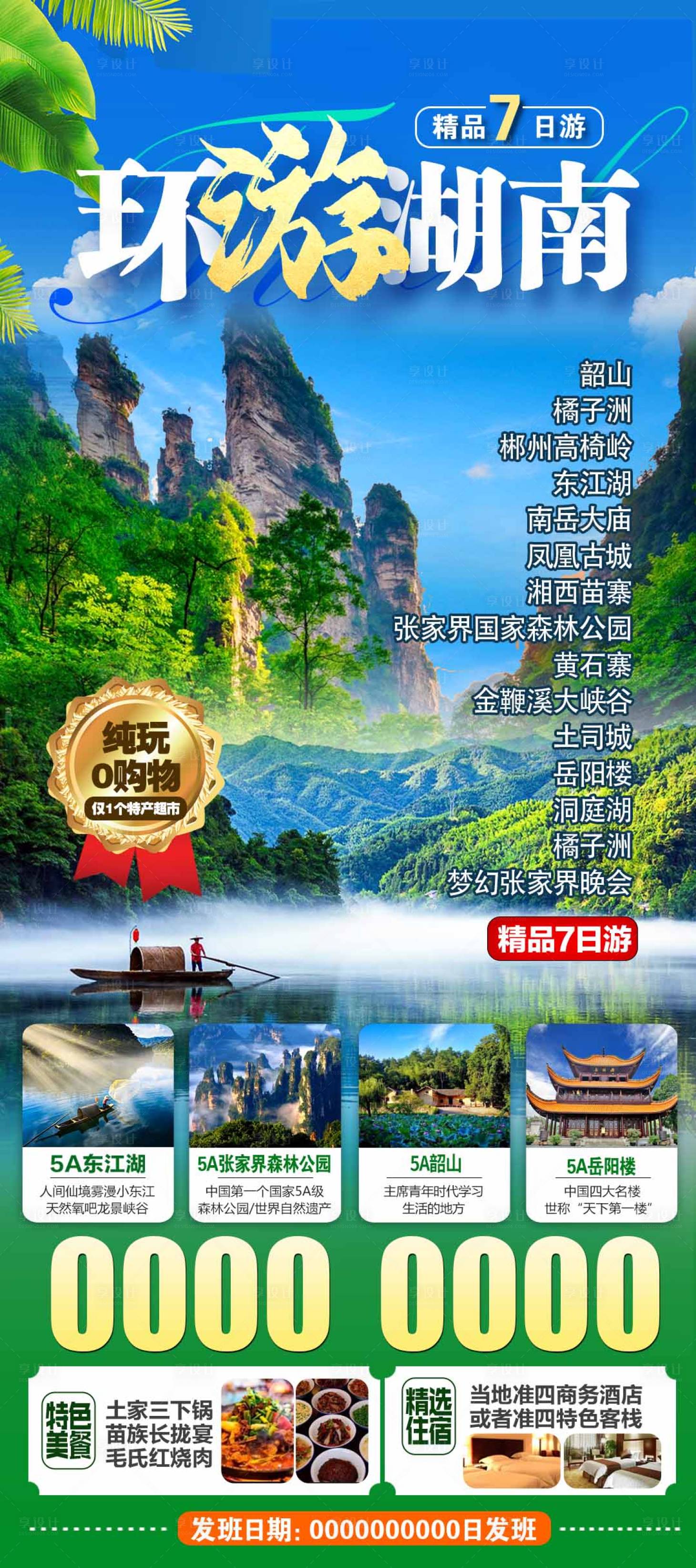 源文件下載【環游湖南海報】編號：19630029258423345
