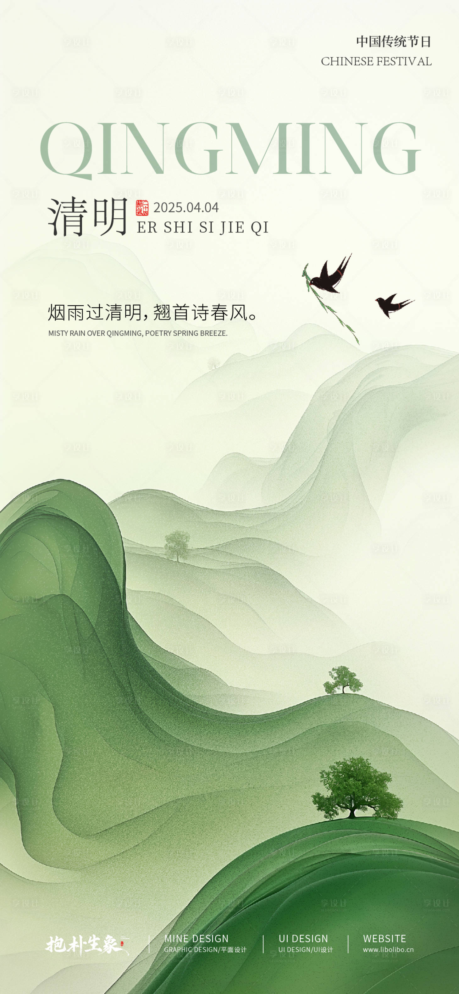 源文件下載【享設計】搜索編號：74930029712549357【清明海報】