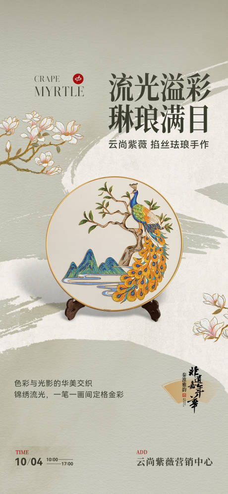 掐丝珐琅手作海报