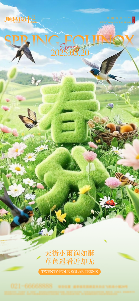源文件下载【春分节气海报】编号：50530029307593464