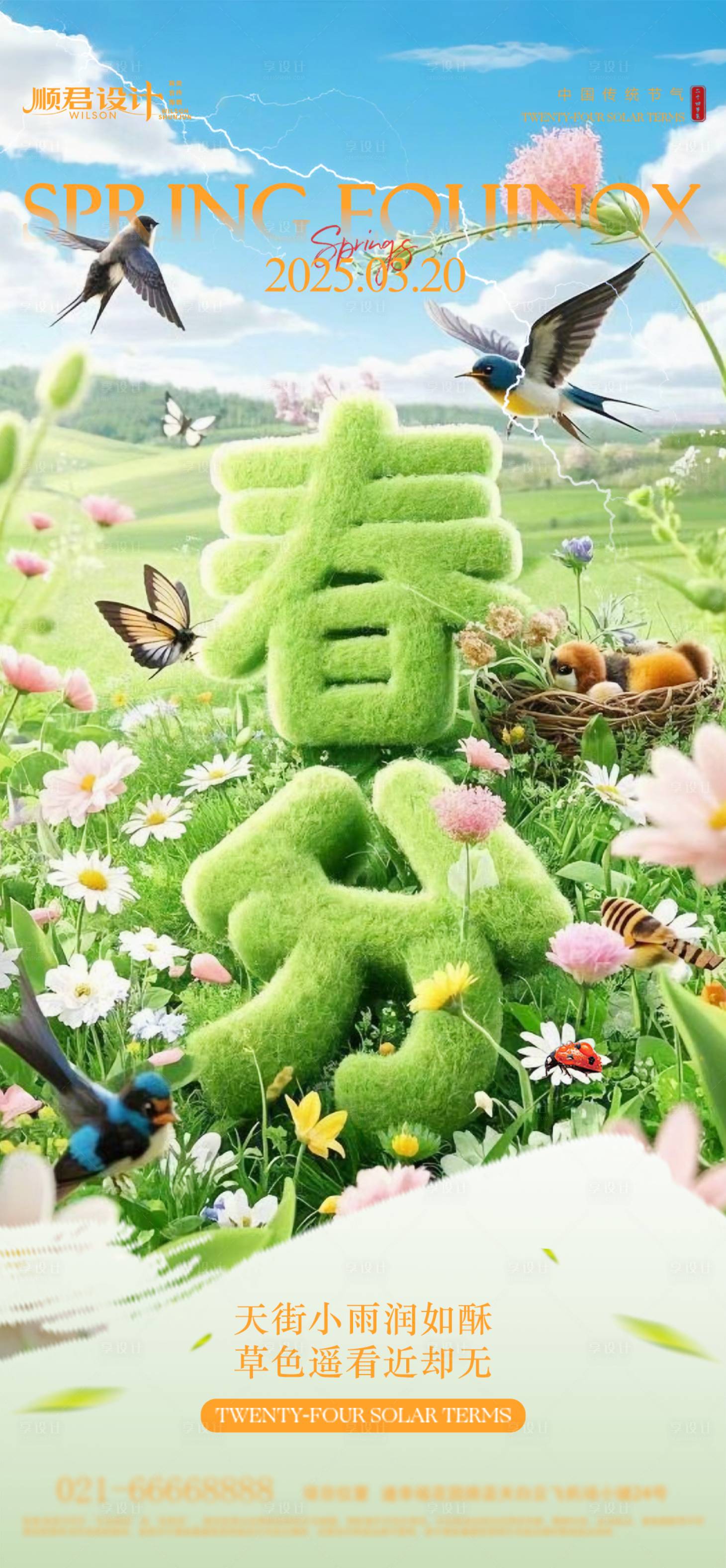 源文件下載【享設計】搜索編號：50530029307593464【春分節氣海報】