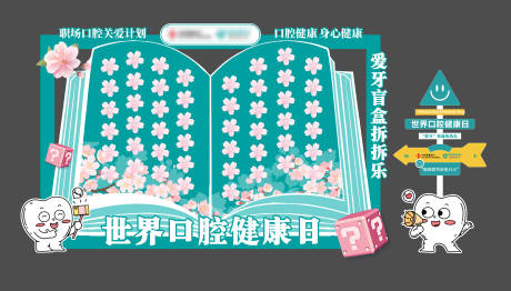源文件下載【口腔健康日盲盒美陳】編號：10020029637698815