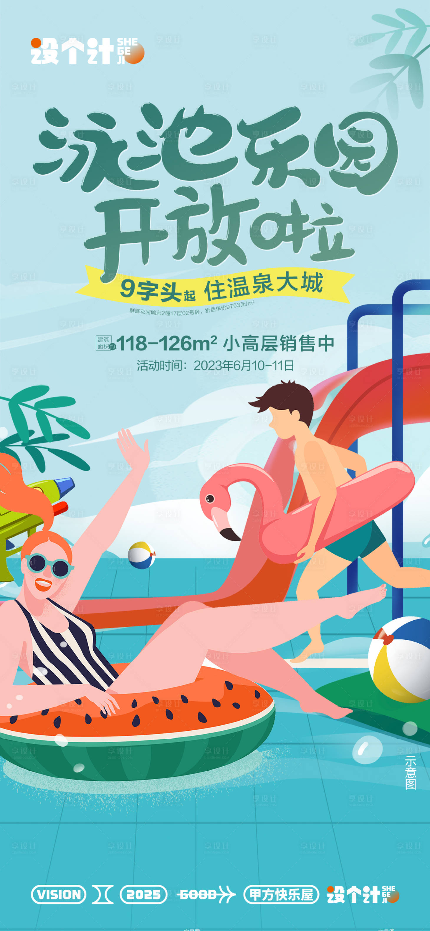 源文件下載【享設計】搜索編號：57370029700752289【泳池開放活動】