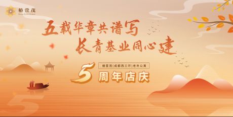 椿萱茂5周年主画面