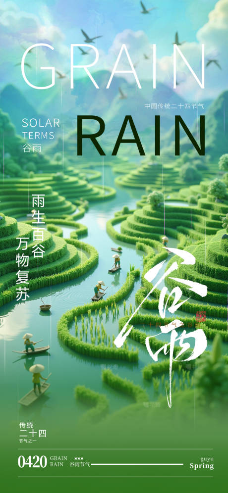 源文件下载【享设计】搜索编号：88220029569229465【简约谷雨节气海报】