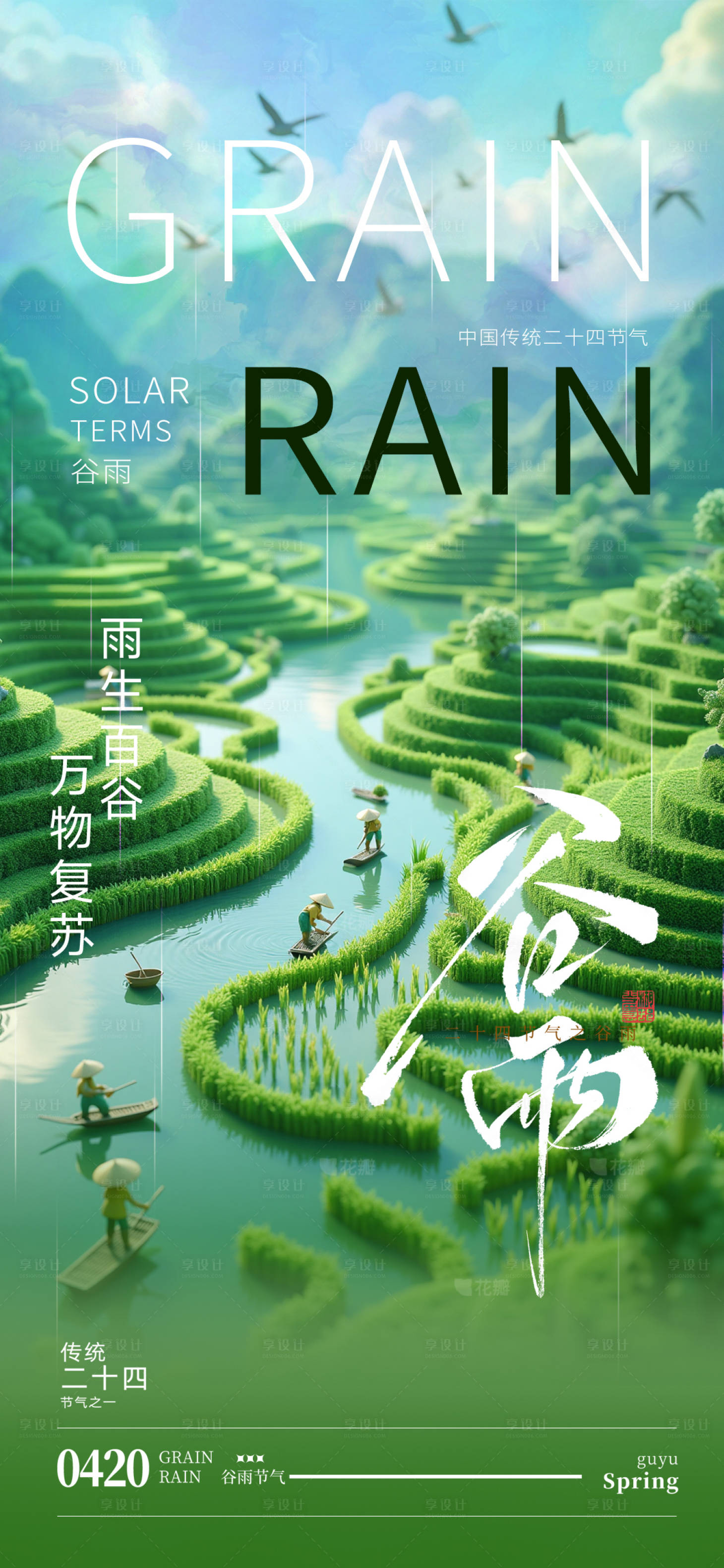 源文件下載【享設(shè)計】搜索編號：88220029569229465【簡約谷雨節(jié)氣海報】