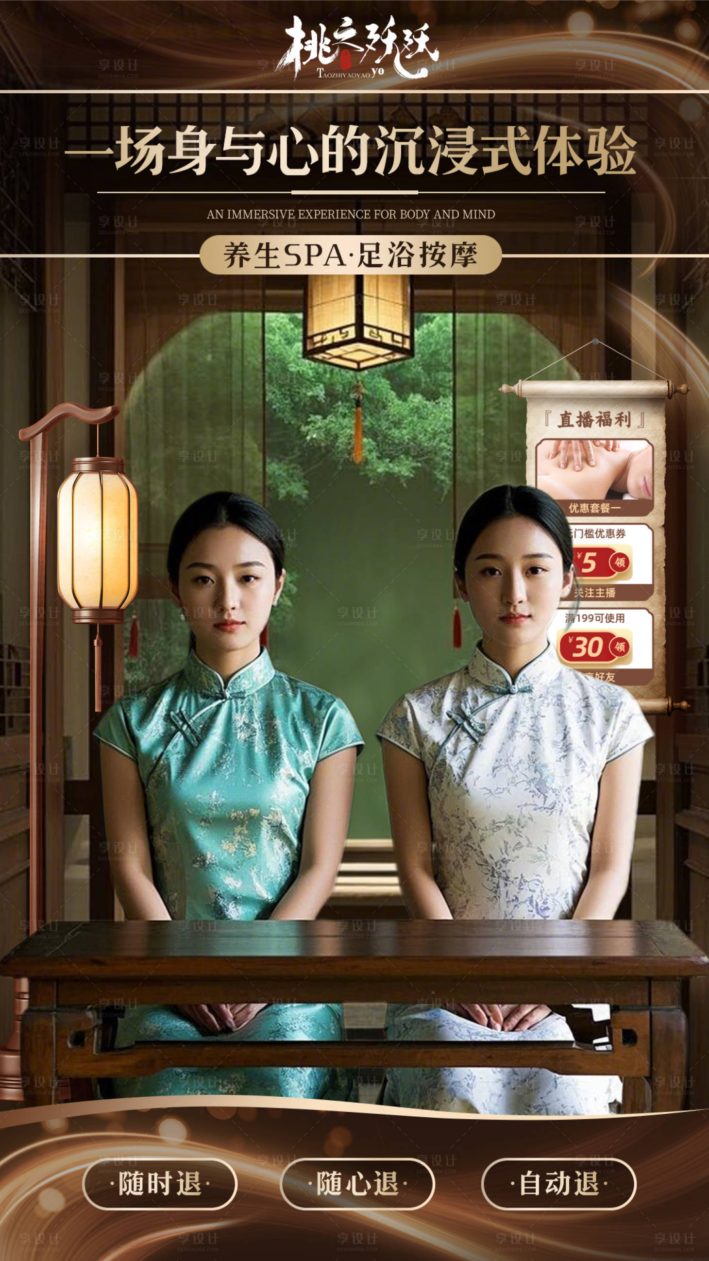 源文件下載【享設計】搜索編號：17830029233419716【奢華國風足浴SPA直播背景】