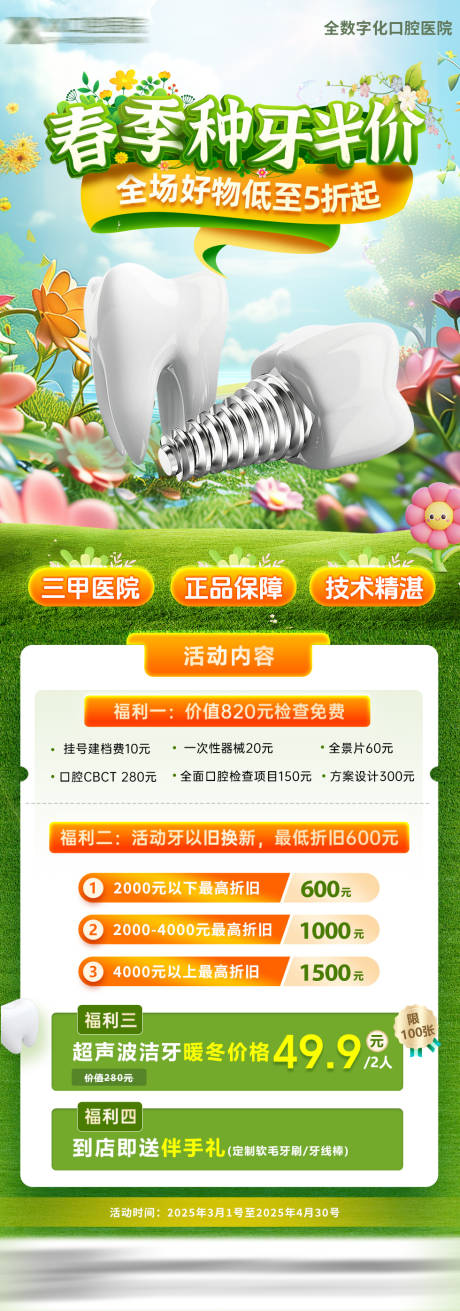 源文件下载【春季口腔医院种牙活动海报】编号：46060029360316457