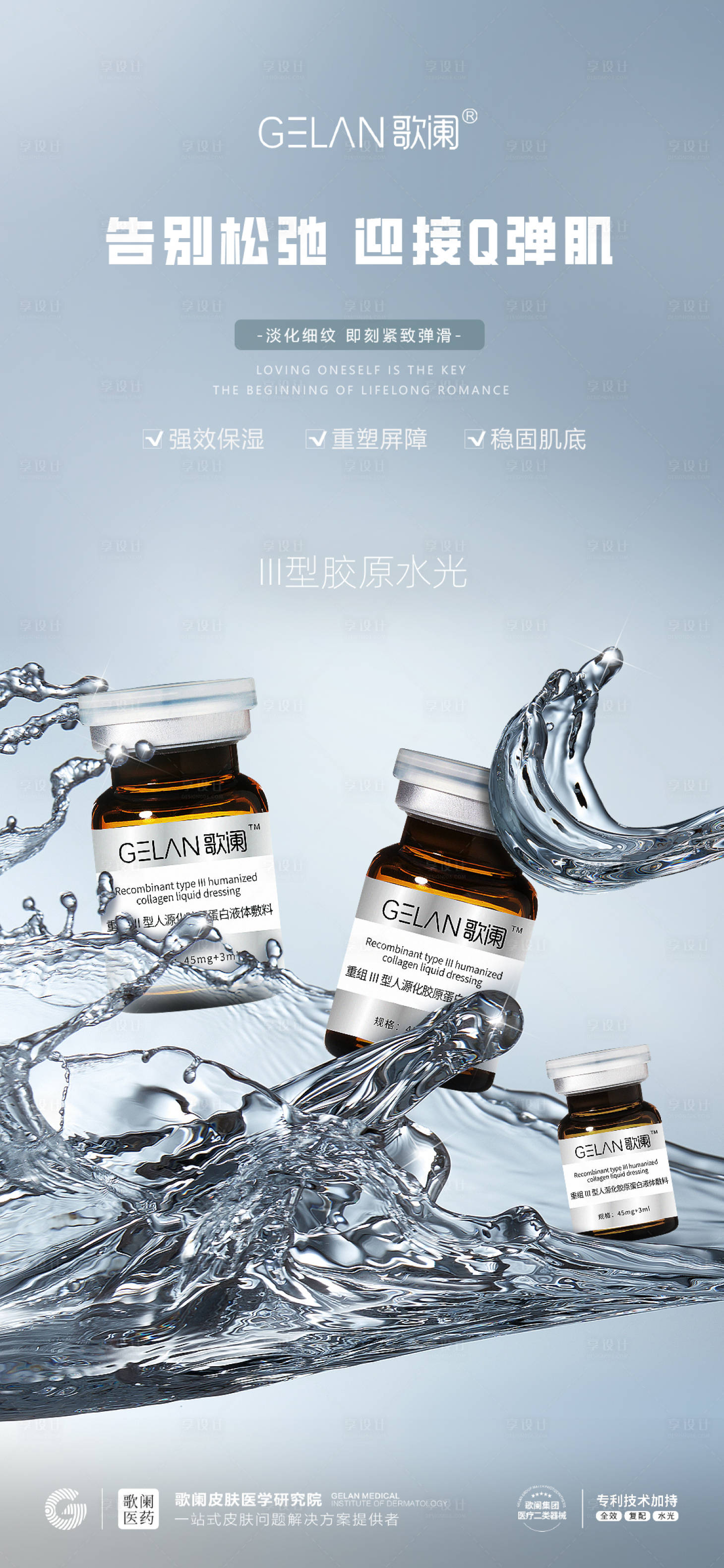 源文件下载【享设计】搜索编号：69370029276605407【医美水光海报】