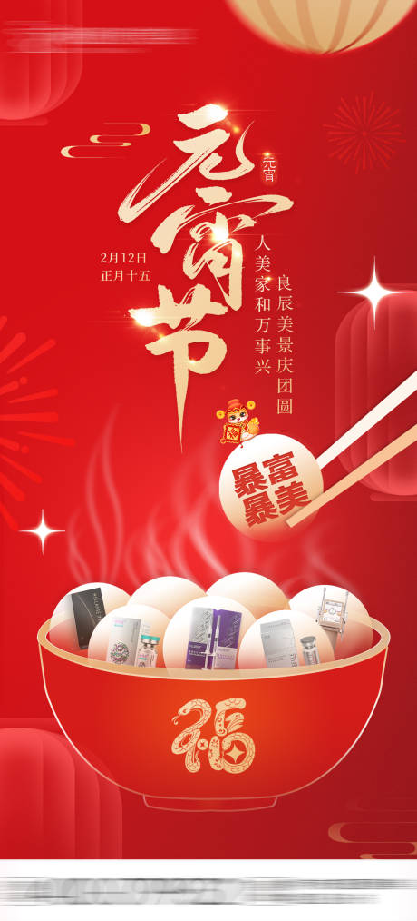 源文件下载【医美元宵节海报】编号：65220029276795115