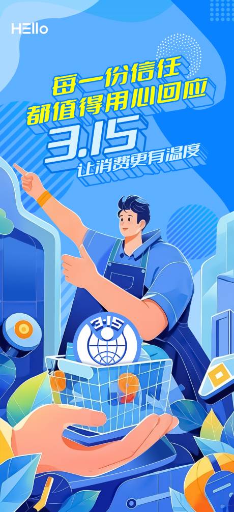 源文件下载【315消费者权益日海报】编号：24390029302839469