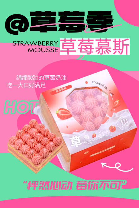 源文件下载【享设计】搜索编号：18210029202209858【草莓慕斯海报】