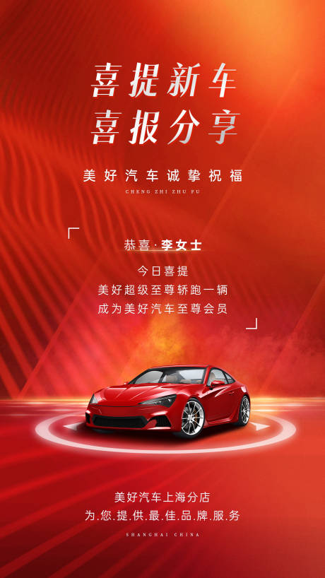 源文件下载【汽车店铺提车喜报大气红色手机海报】编号：39190029375699460