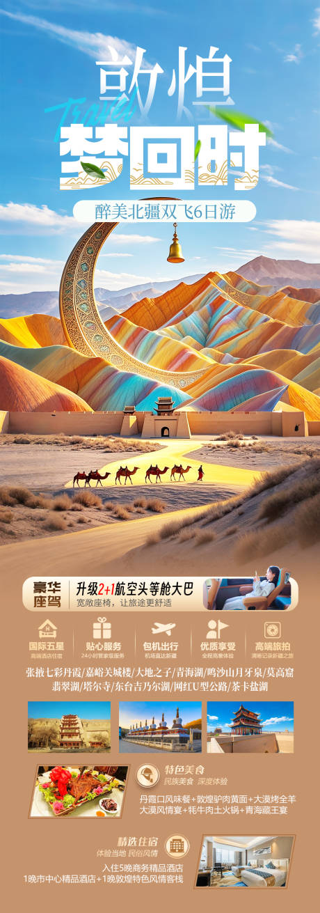源文件下载【敦煌梦回旅游长图】编号：73760029666167092