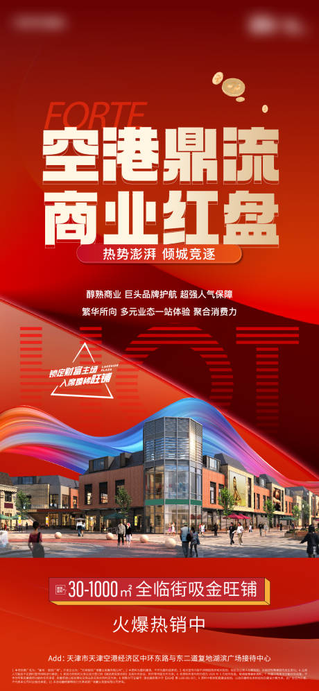 源文件下载【地产空港商业红盘海报】编号：81740029646922196