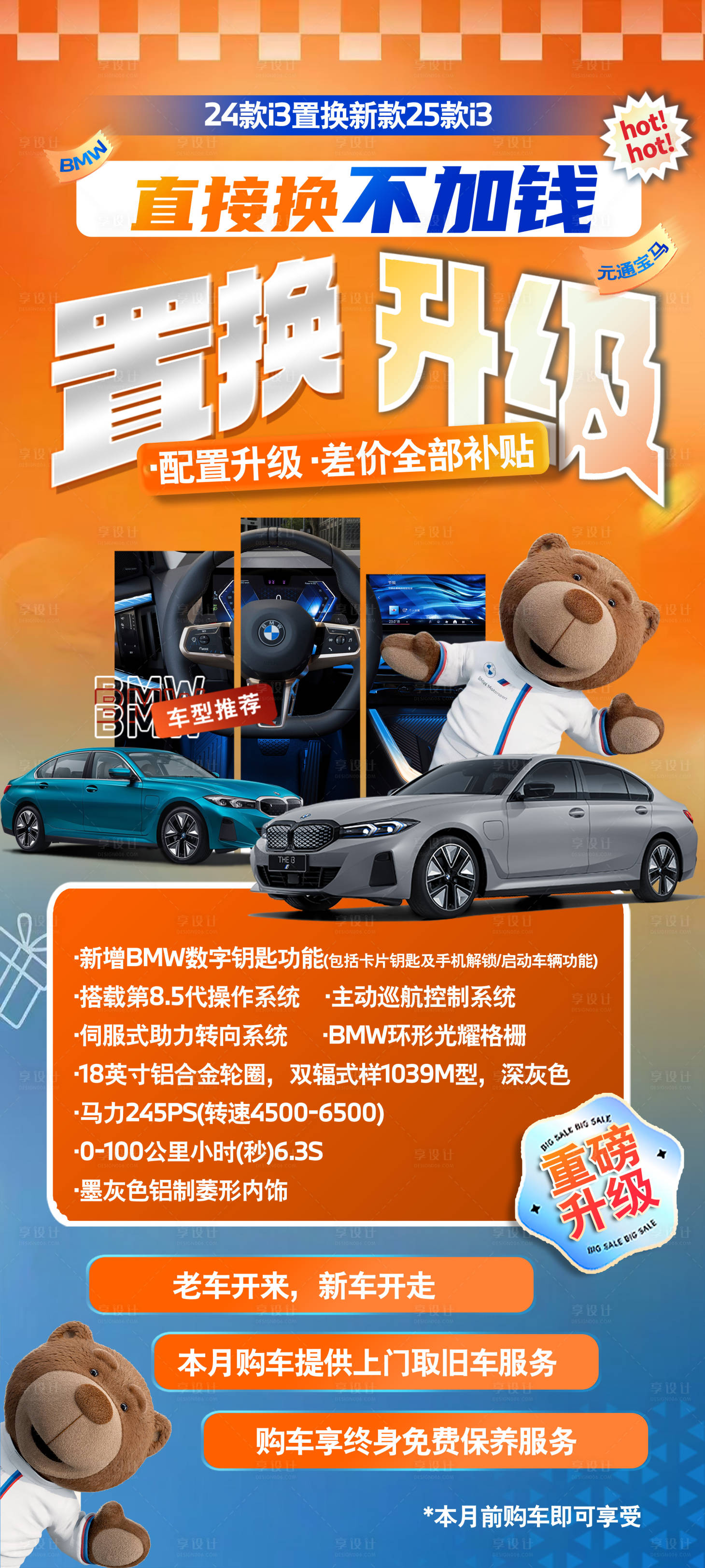 源文件下載【享設計】搜索編號：24080029700193083【置換升級活動海報】