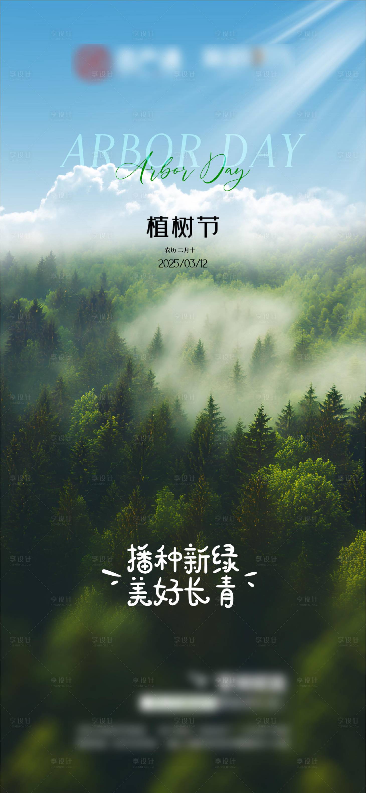 源文件下载【享设计】搜索编号：76870029781591819【地产植树节海报】
