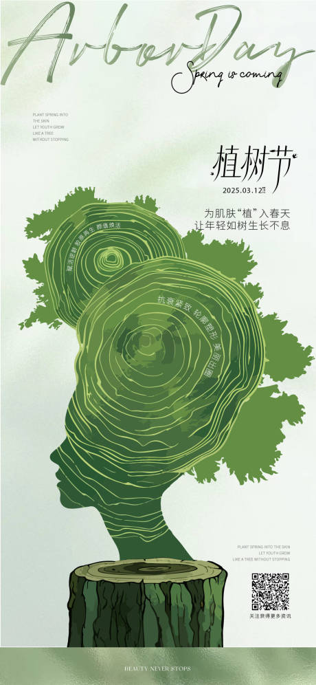 源文件下载【医美植树节】编号：84820029380057406