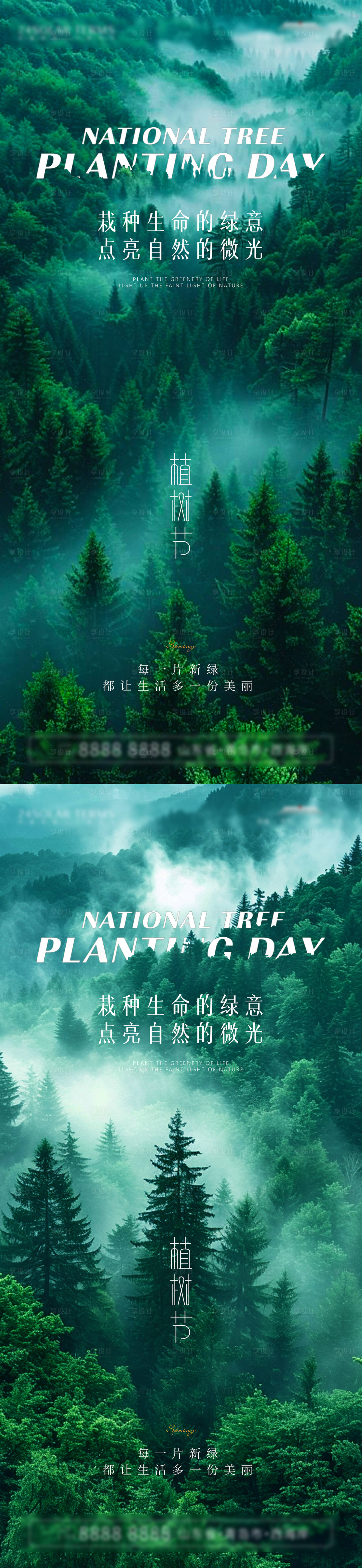 源文件下载【享设计】搜索编号：30060029272326173【植树节系列海报】