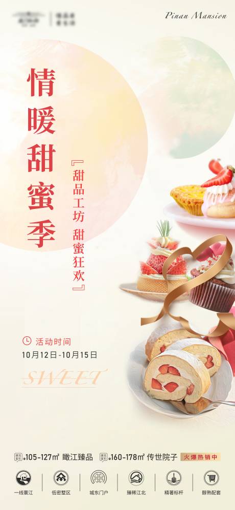 源文件下載【享設(shè)計】搜索編號：75460029348605949【地產(chǎn)甜品活動線上海報】