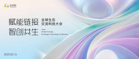 生态交流会背景板