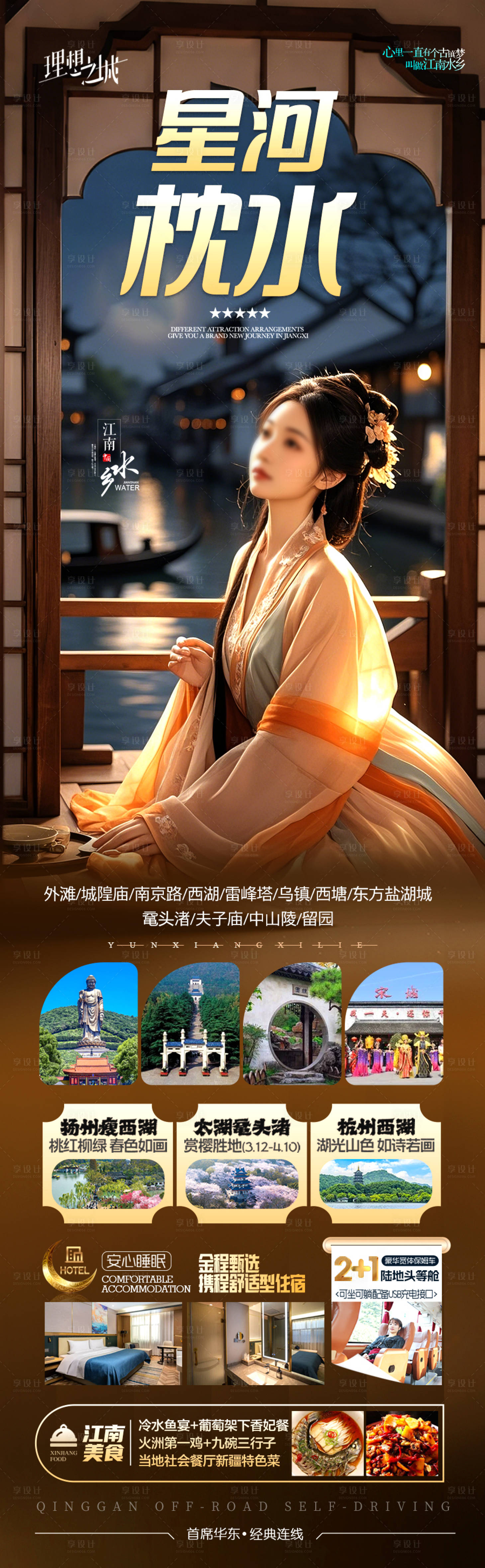 源文件下载【享设计】搜索编号：82340029141612574【江南华东旅游海报】