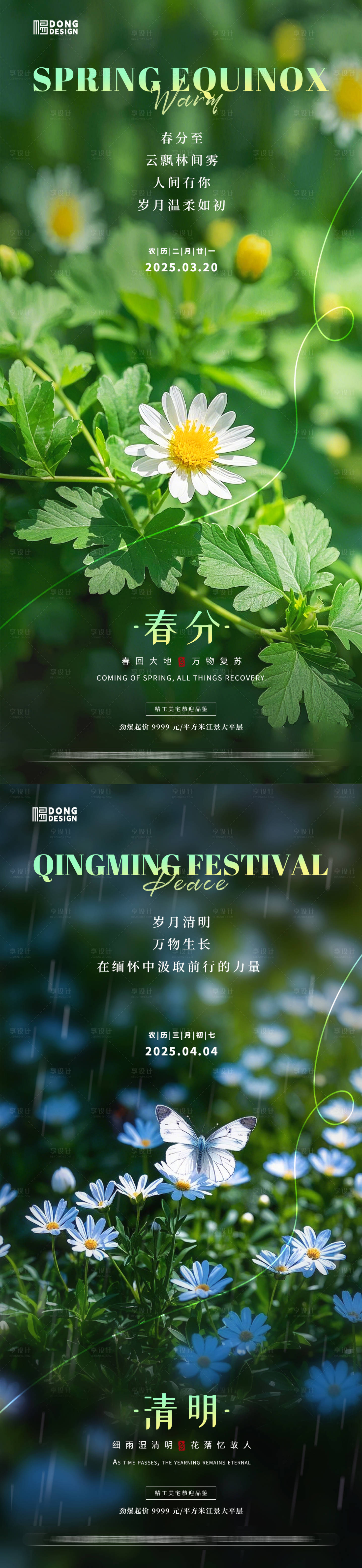 源文件下載【享設計】搜索編號：69680029184283055【春分清明節(jié)氣系列海報】