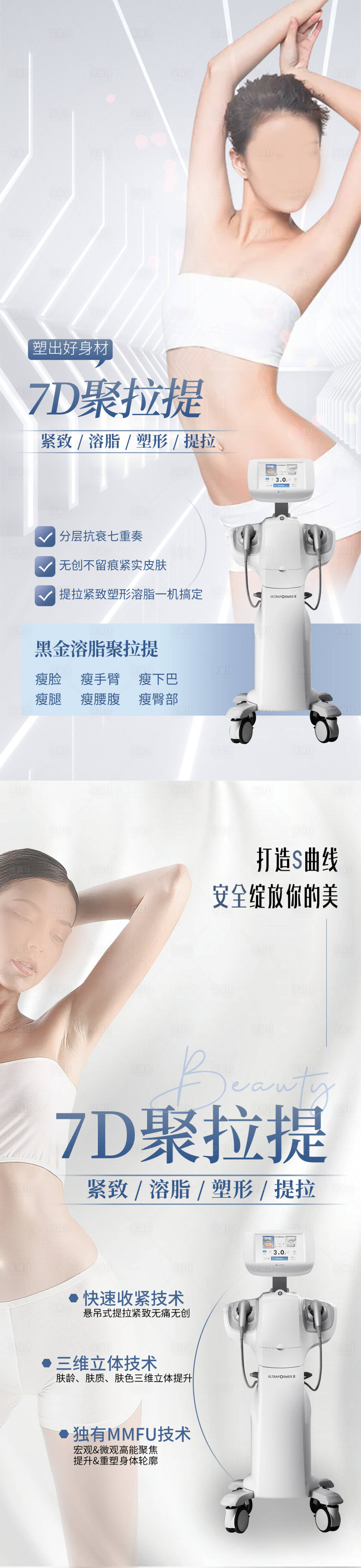 源文件下載【享設計】搜索編號：33550029110364326【醫美儀器海報】