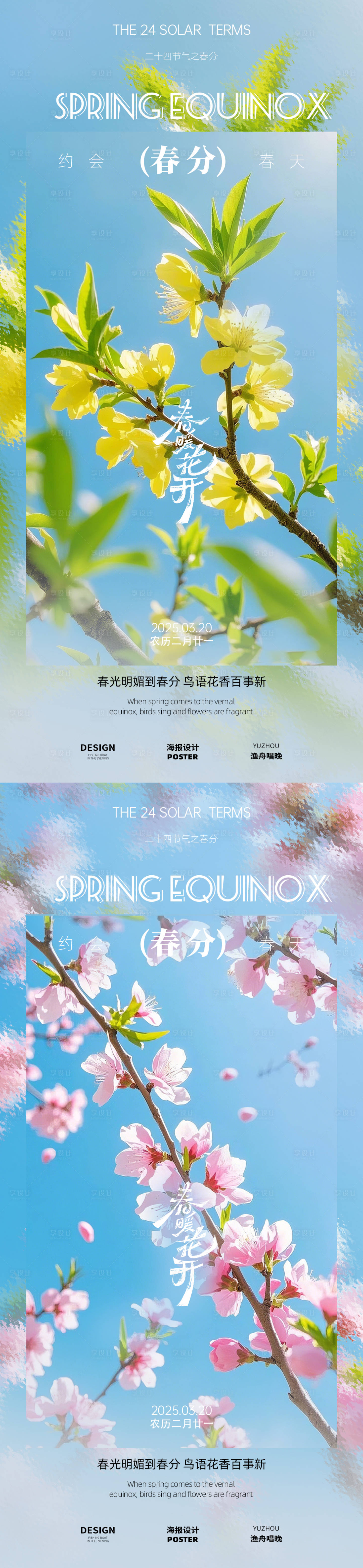 源文件下载【享设计】搜索编号：25130029332112331【春分节气系列海报】