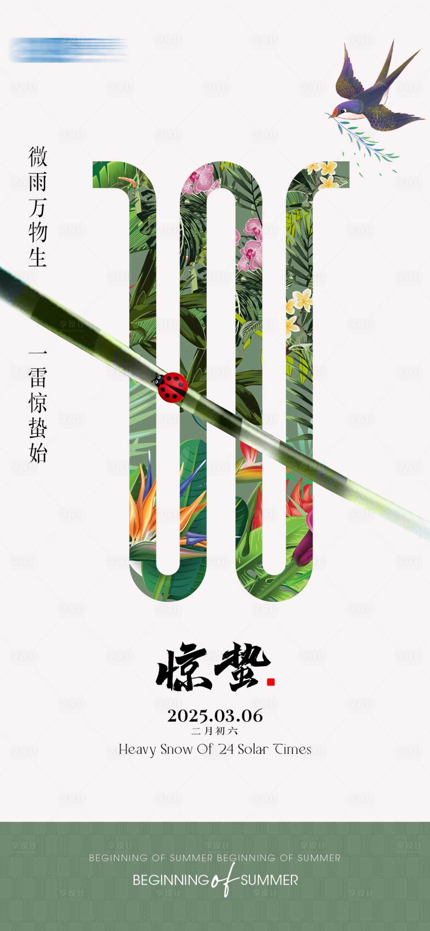 源文件下载【享设计】搜索编号：84270029148716492【惊蛰海报】