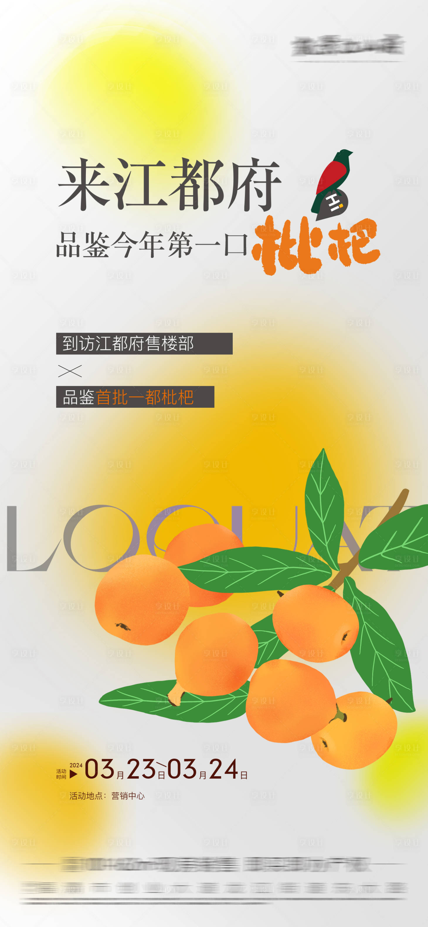 源文件下載【享設(shè)計(jì)】搜索編號(hào)：43750029373605757【地產(chǎn)枇杷活動(dòng)海報(bào)】