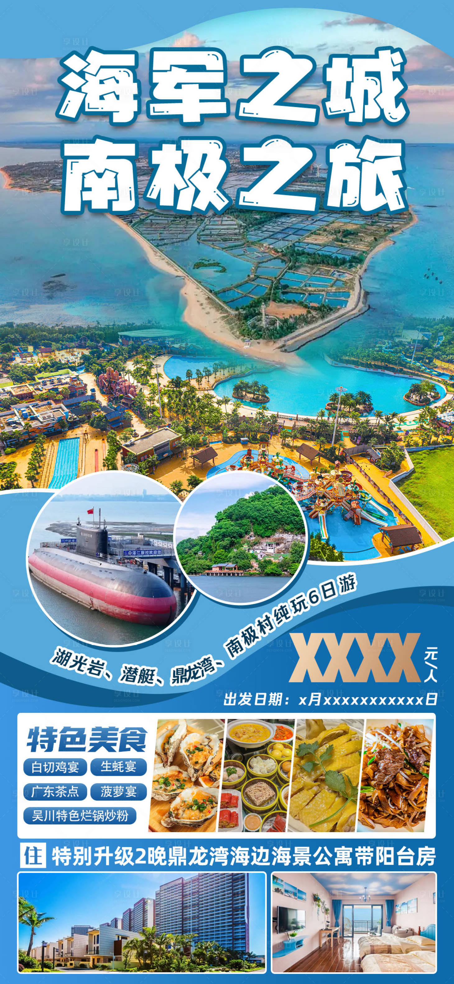 源文件下载【享设计】搜索编号：25850029473263214【海军之城南极之旅】