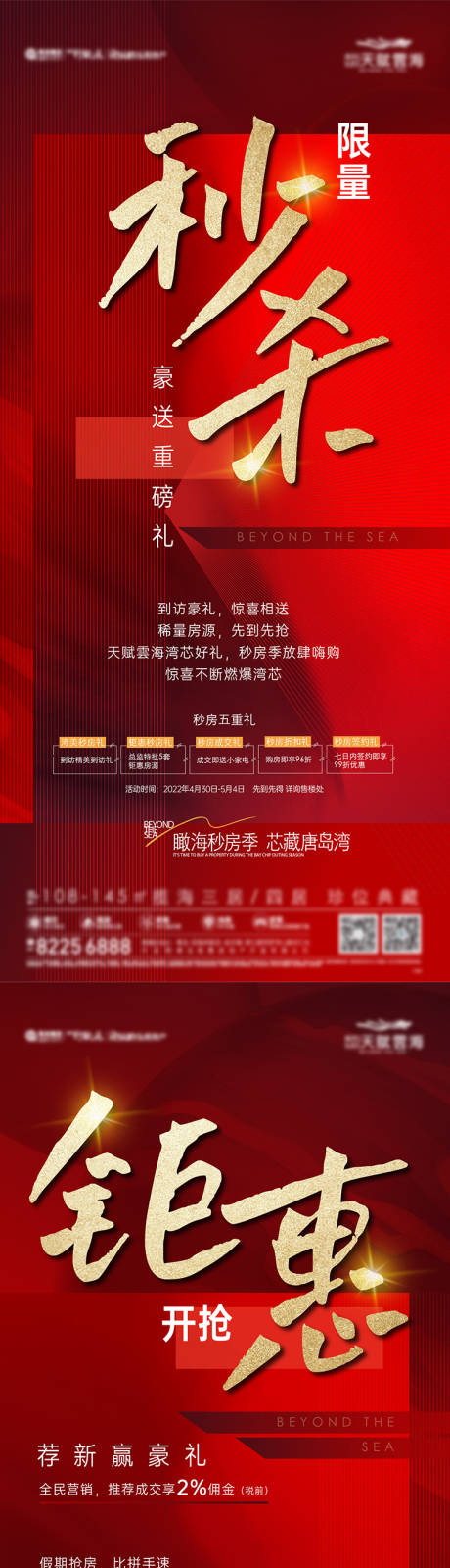 源文件下載【房地產秒殺鉅惠加速五重禮海報】編號：11780029777927607