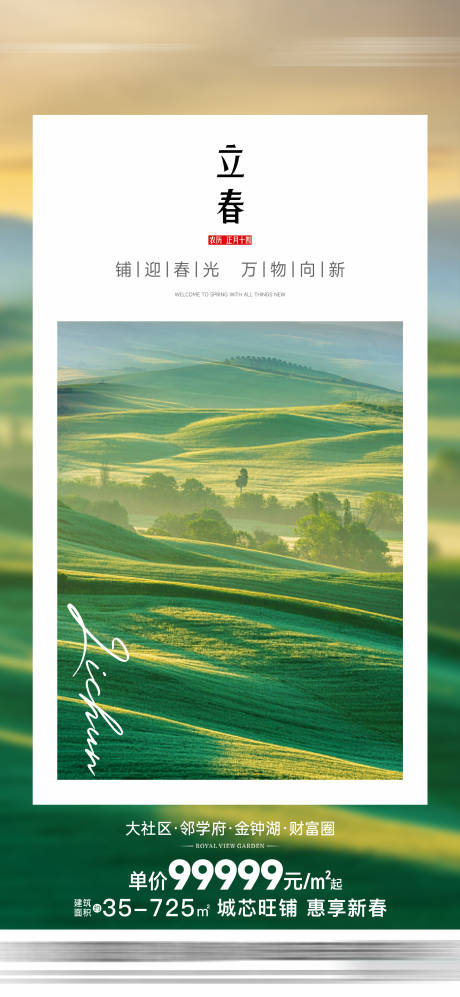 源文件下載【立春海報(bào)】編號(hào)：80530029642569394