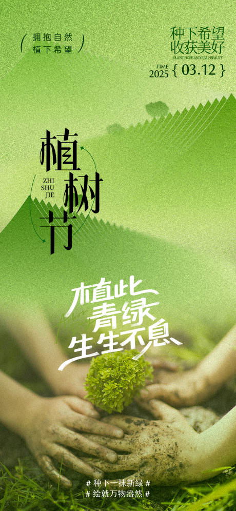 源文件下载【植树节节日移动端海报】编号：37440029368463106