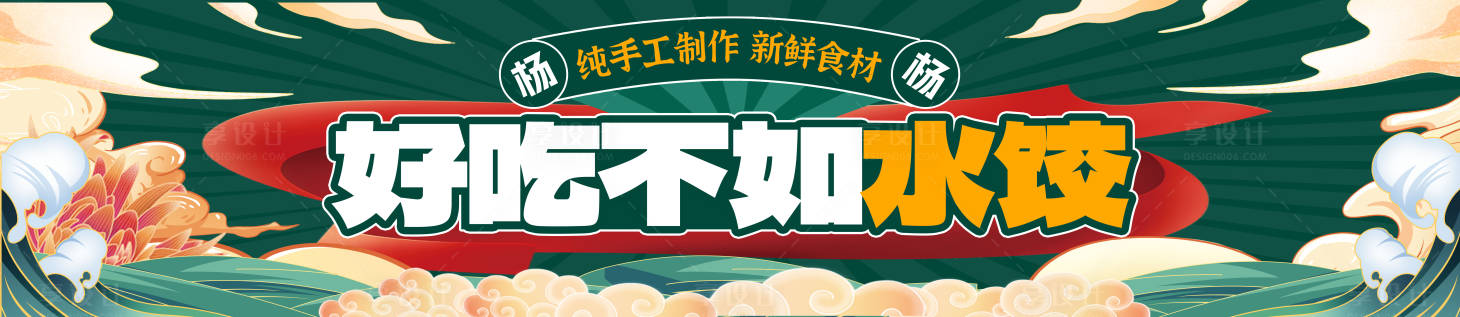 源文件下载【绿色国潮水饺banner】编号：63710029425653541