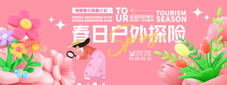 源文件下载【享设计】搜索编号：53470029136369385【春日户外探险背景板】