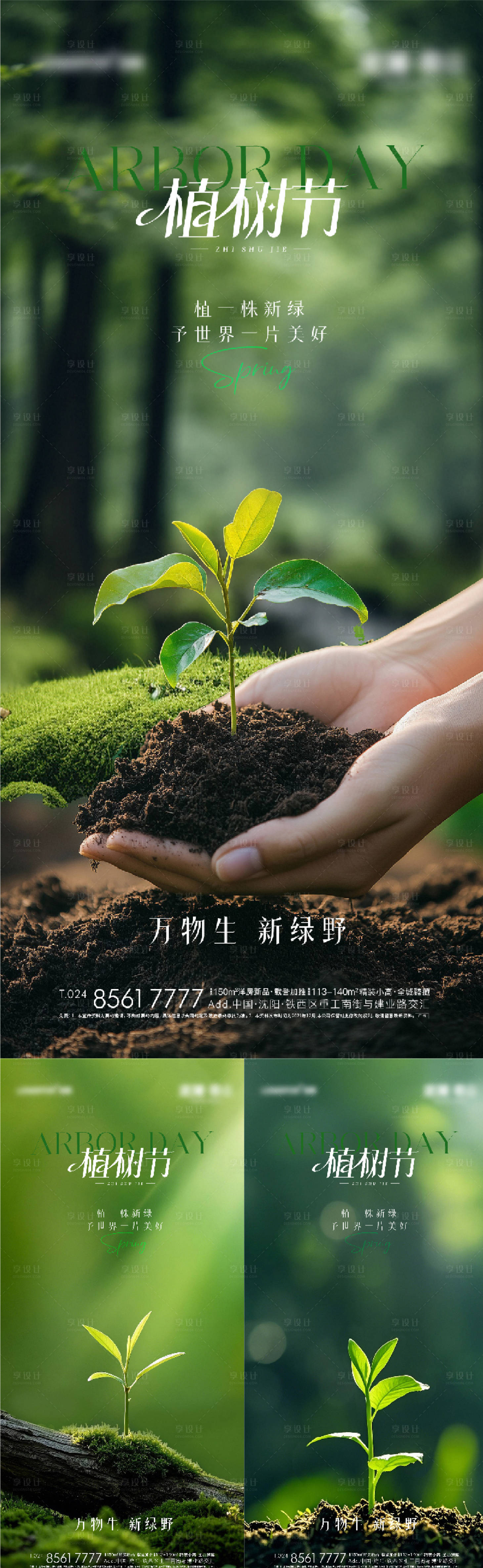 源文件下載【享設計】搜索編號：99200029243864288【地產植樹節節氣節日海報】