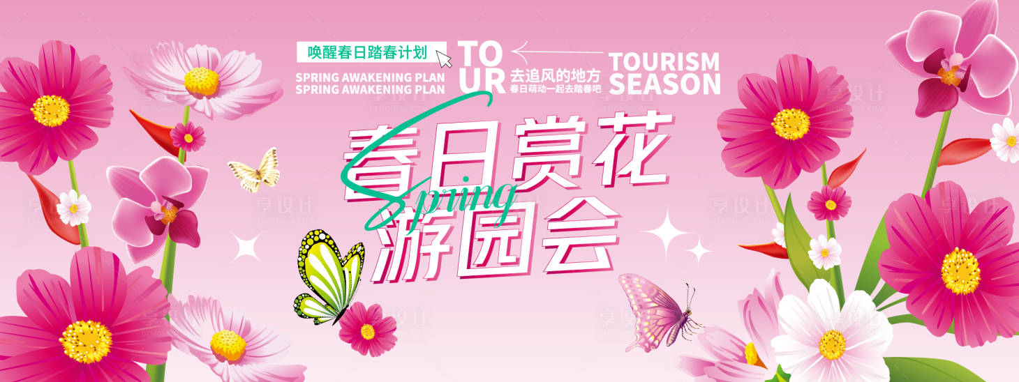 源文件下載【春日賞花游園會背景板】編號：96020029200083134